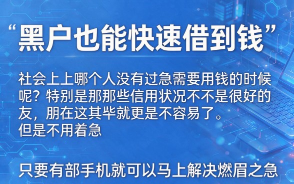 实测5个满16岁就能借的正规平台！2026黑户用手机快速借钱的软件应急必备