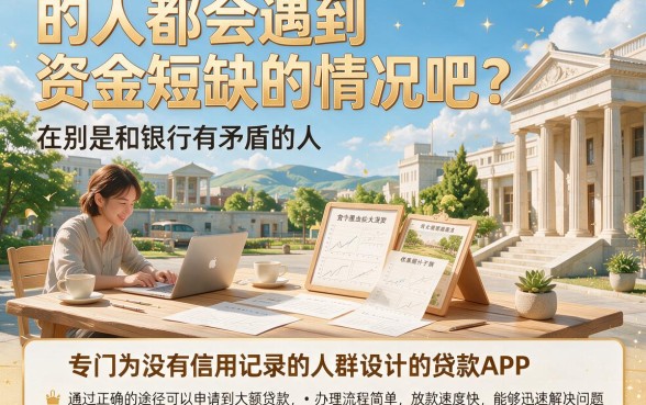 黑户大口子贷款的软件别错过！2026这5个黑户借款平台流程简单秒放款，速上车