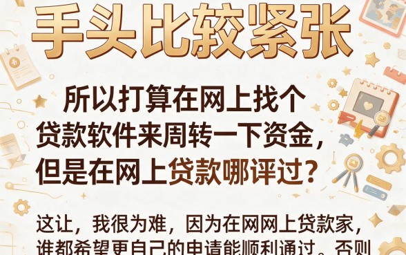 2026年深度揭秘：网上贷款哪个软件容易通过呢？这5个借款平台权威梳理！