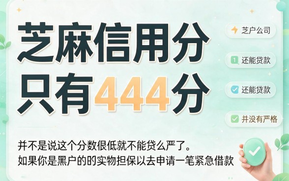 黑户444芝麻信用分也能贷款！2026年这五个借款软件最好下款
