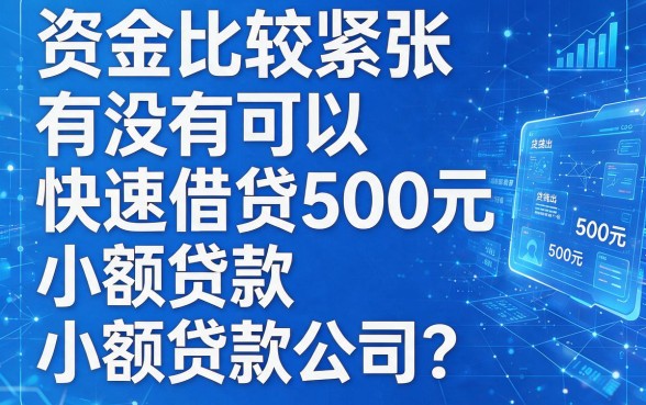 2026年惊人揭露！秒借五百的小贷口子有哪些？这5个借一万七的口子竟无视征信