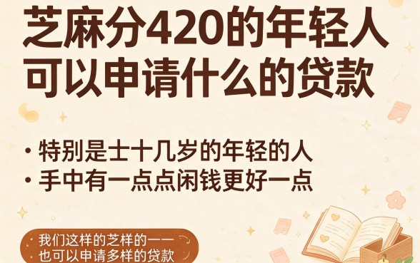 20岁芝麻分420能贷的贷款有哪些？这5个渠道千万别错过！
