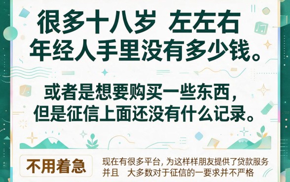 18周岁无视征信贷款必看！2026这5个不查征信借钱500的口子，精准匹配个人需求