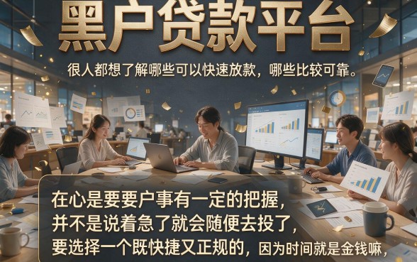 2026年最新盘点：无视征信秒下款！黑户贷款平台哪个速度快？这3家借款1000极速到账