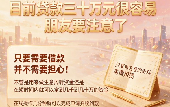 2026年贷款30w太容易！这5个平台30w秒过，资质要求不高还支持灵活还款