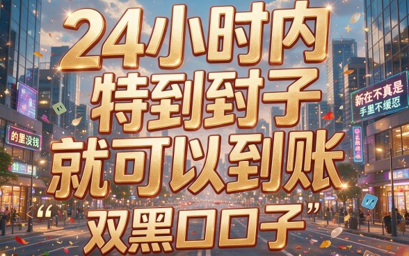 双黑用户必看！2026年今日刚出的5个无视黑白借款平台，1000元24小时下款的双黑口子专业揭秘