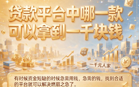 急用1000元必看！贷款平台哪个靠谱包下1000？这5个借款软件无视征信秒到账