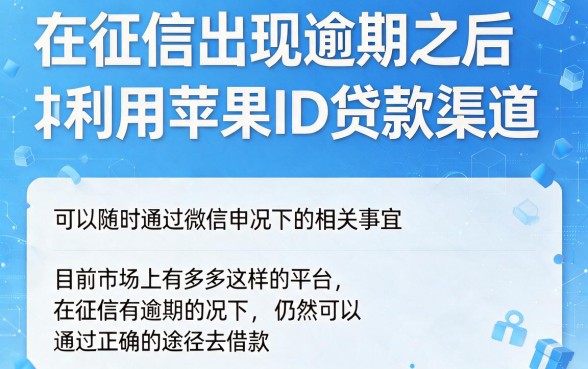 征信有逾期也能下款？24小时微信申请苹果ID贷款口子方法来了！附5个不看征信的正规小额网贷