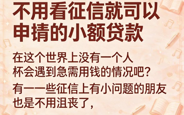 不看征信负债的小贷有哪些？2026年这5个强推产品深度解析！
