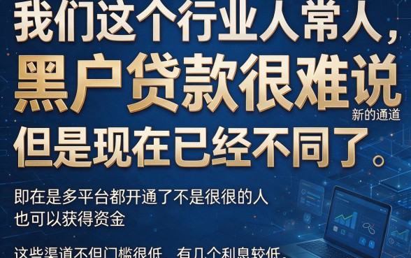 适合黑户2026利息低的贷款口子有哪些？这几个门槛低、借3000对征信要求不高还超给力