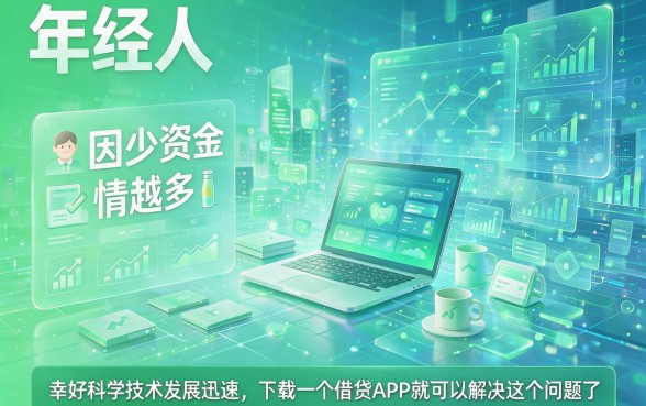 18岁必看！2026年这5个满18岁可以用的借钱软件，小白也能轻松贷款4000