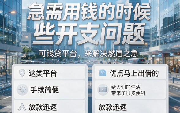 2026深度筛选！这五个申请就下款的借钱平台，3000借款秒到账
