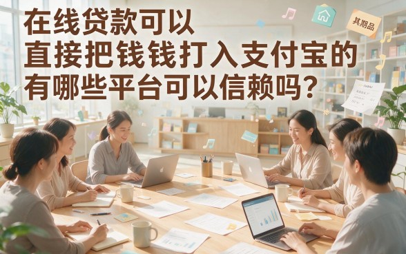 这5个下款到支付宝的网贷口子到账超快，速来挑选！