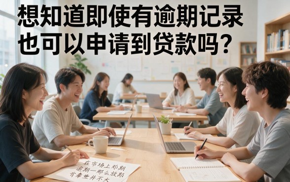 逾期还能贷款的口子1000不下款？2026后台证据曝光，这五个渠道也别抱希望