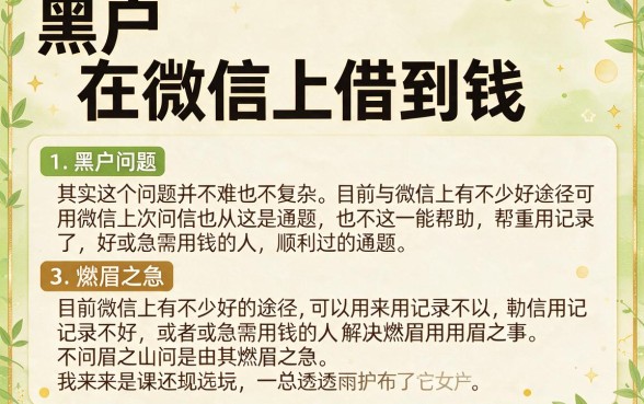 黑户哪里借钱容易通过又可靠呢？微信上这5个软件借款10000要求不高，2026严选推荐
