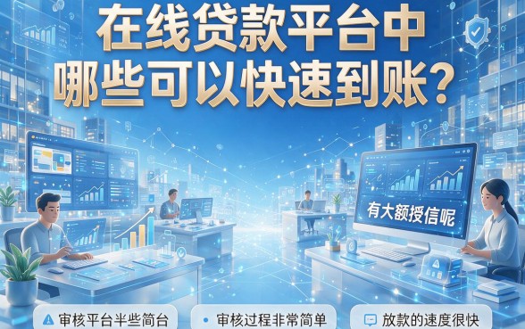 什么网贷口子好下款额度高？近期热批大额案例曝光，这5个秒批口子额度1000起