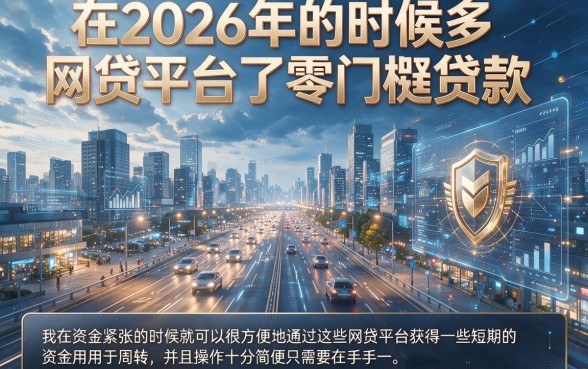 2026无门槛的网贷怎么选？这5个必记平台全面挖掘！