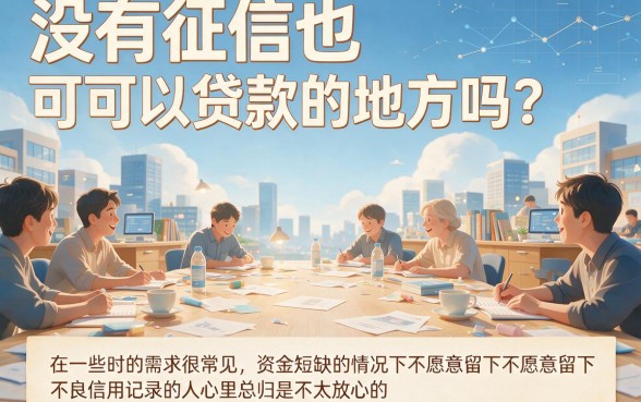 2026最新！5个不查个人征信借钱口子刚上线，500元秒到账无视黑白户