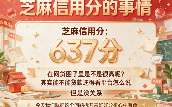 芝麻信用分637分可以贷款吗？5月亲测这5个口子，信用分637也能借20000