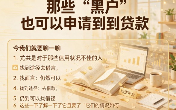 适合黑户2026年不看大数据的网贷口子盘点，这5个无视负债秒下3000