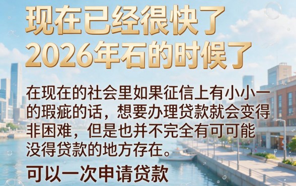 2026征信花也能下款的口子盘点，这5个正规渠道借4000确实靠谱