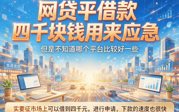 什么网贷口子下款4000最快？这5个通过率高到账快！