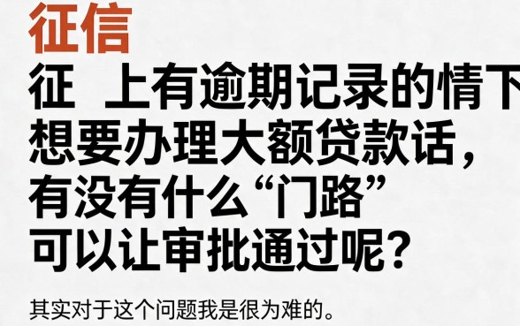 2026有逾期大额贷款最好下的口子真实盘点，别再被忽悠了