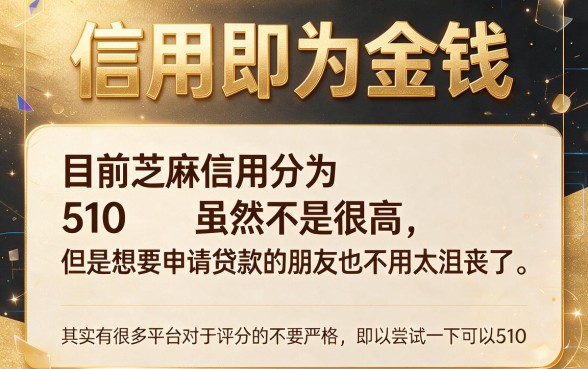 芝麻信用分510也能贷！深挖这5个低门槛好下款的口子