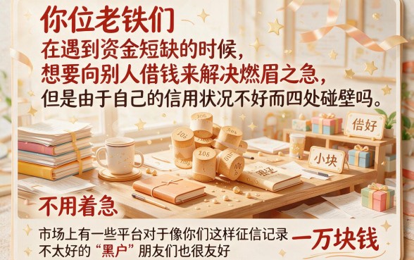 2026黑户借款10000的平台实测!这5个秒批放款APP渠道高效又实在