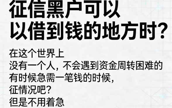 征信黑户在哪里能借到钱？这5个无视征信秒下6000的借款软件速览