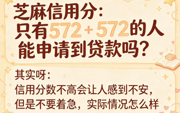 黑户芝麻信用分572也能贷款吗？2026实测盘点：这5个口子可借6000