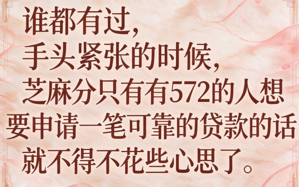 芝麻分572哪里能贷款？2026亲测这5个靠谱口子，急需借7000也能轻松下款