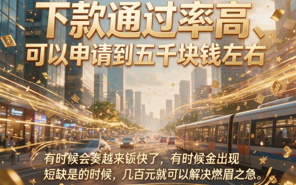 5个下款通过高的网贷包下5000，秒到账超省心