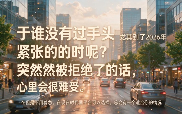 2026被秒拒还有哪些平台能下款？亲测这几个借钱渠道秒到账