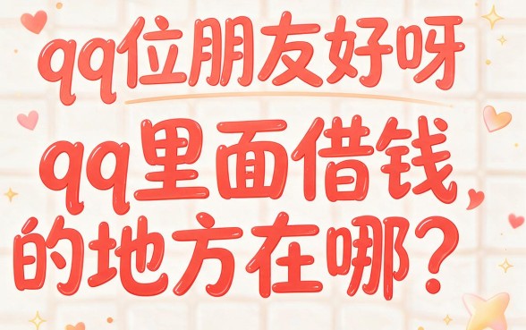 QQ里面借钱在哪里？这5个正规贷款渠道赶紧收藏