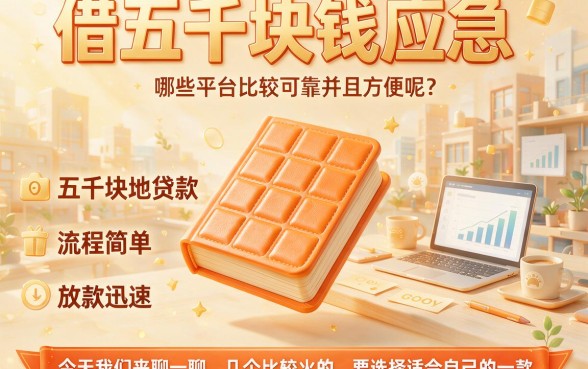 5000贷款口子轻松借！2026年这5个门槛低的借款渠道值得先看