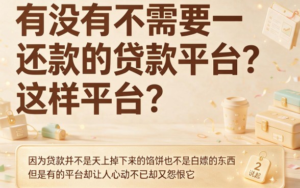 逾期必看！什么贷款平台可以不用还？4月盘点5个放款快又正规的优选平台
