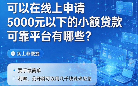 2026年才知道?线上借条放款5000,这5个能下30000的网贷APP必看!