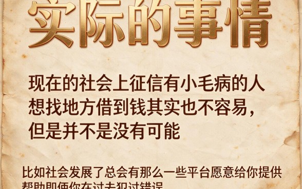 征信差哪里可以借钱2026年？权威深度解读来了！