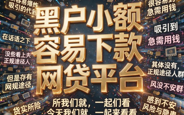 适合黑户小额容易下款的网贷平台精选，速来了解