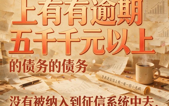 征信有逾期急用5000？不看征信负债的借款渠道真相揭秘