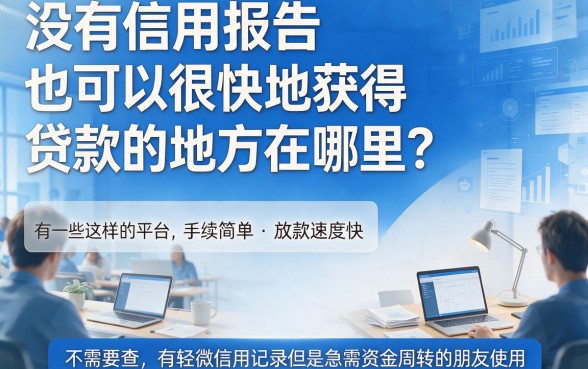 不看征信快速下款!2026年这5个无视征信借5500的口子必看