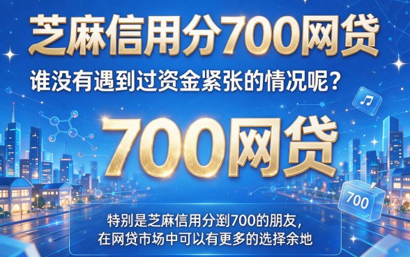 芝麻信用分700必看！这5个网贷口子办理轻松又省事，亲测整理
