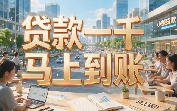 急用钱速看！贷款一千马上就到帐了，这5个APP借款五百也能秒到账