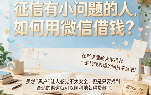 3月新手必看!黑户微信能借的网贷有哪些?这5个口子秒下2000解急用