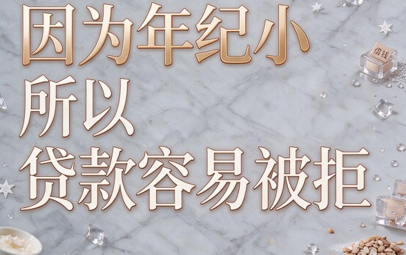年龄小网贷容易咀嚼？这5个借钱容易通过的软件，亲测实用！
