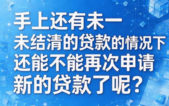 有贷款还能再申请贷款？2026年这5个渠道放心借，附9000元借款口子盘点