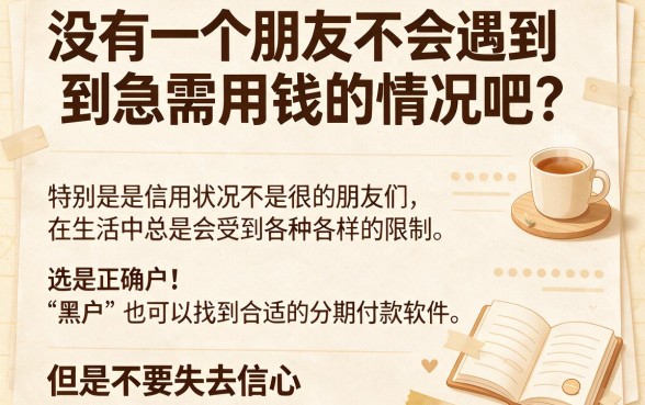 适合黑户2026好用可靠的分期软件有哪些？亲测申请技巧+推荐2000元稳下款口子