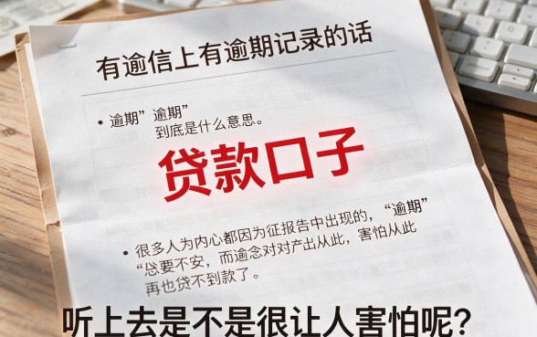 征信有逾期也能下款！今天的贷款口子2026年最新实测，这些核心要点再也瞒不住了