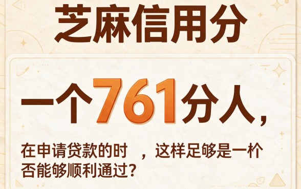 芝麻信用分761能贷什么？这5个贷款渠道值得选，本篇为你深度揭秘！